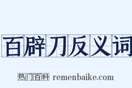 百辟刀反义词是什么意思的图片